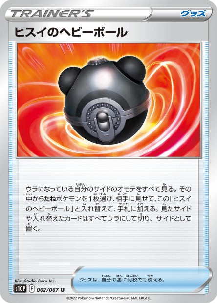 062/067 - Hisui Heavy Ball